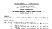 Πανελλαδικές: Τα θέματα της Φυσικής (Ημερήσια)