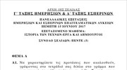 Πανελλαδικές: Τα θέματα στο μάθημα Ιστορία των Τεχνών - Έργα και δημιουργοί (ΕΠΑΛ)