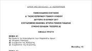 Πανελλαδικές: Τα θέματα στο μάθημα Ιστορία γενικής παιδείας (εσπερινά)