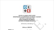 Πανελλαδικές: Οι απαντήσεις στο μάθημα Ιστορία Γενικής Παιδείας