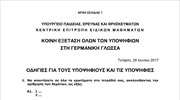 Πανελλαδικές: Τα θέματα των Γερμανικών