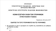 Πανελλαδικές: Τα θέματα των Ιταλικών
