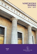 Η ετήσια έκθεση της ΤτΕ για τη νομισματική πολιτική της περιόδου 2016 – 2017