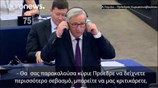 Γιούνκερ προς Ευρωβουλευτές: «Είστε γελοίοι»