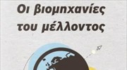 Εκδόσεις Ίκαρος: Σε κυκλοφορία το βιβλίο «Οι βιομηχανίες του μέλλοντος» του Άλεκ Ρος