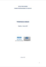 Γραφείο Προϋπολογισμού του Κράτους: Τριμηνιαία Έκθεση Απρίλιος - Ιούνιος 2017