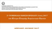 Η τριμηνιαία έκθεση του ΚΕΑΟ