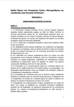 Το σχέδιο νόμου για τους ιατρικούς συλλόγους