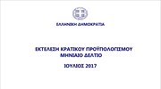 Εκτέλεση Κρατικού προϋπολογισμού - Ιούλιος 2017