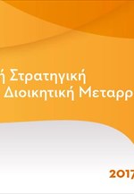 Τι περιλαμβάνει το σχέδιο για τη Διοικητική Μεταρρύθμιση