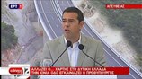 Εγκαίνια της Ιόνιας Οδού από τον πρωθυπουργό Αλ. Τσίπρα