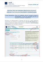 Οδηγίες για αποφυγή δημιουργίας υπερεισπράξεων