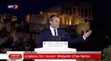 Ομιλία του Γάλλου Προέδρου Εμ. Μακρόν στην Πνύκα
