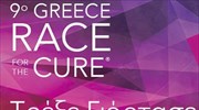 Όλοι μαζί τρέχουμε στο Greece Race for the Cure