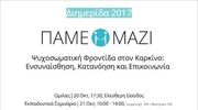 Διημερίδα για την ψυχοσωματική φροντίδα στον καρκίνο