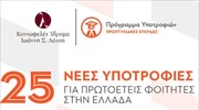Προπτυχιακές υποτροφίες από το Ίδρυμα Λάτση