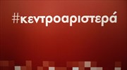 Κεντροαριστερά: Εξ αποστάσεως ψήφο ζητούν 48 Έλληνες του εξωτερικού