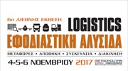 Από 4 έως 6 Νοεμβρίου η 6η Διεθνής Έκθεση «Εφοδιαστική Αλυσίδα & Logistics»