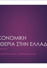 Η οικονομική ελευθερία στην Ελλάδα