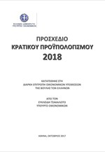 Προσχέδιο Κρατικού Προϋπολογισμού για το έτος 2018