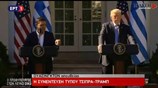Κοινή συνέντευξη Τύπου Αλ. Τσίπρα - Ντ. Τραμπ