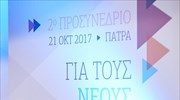 Ν.Δ.: Θαρραλέες αλλαγές σε όλες τις βαθμίδες της εκπαίδευσης