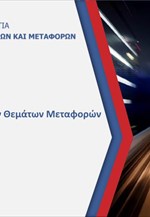 Νομοσχέδιο Μεταφορών