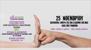 25 Νοεμβρίου-Παγκόσμια Ημέρα για την Εξάλειψη της Βίας κατά των Γυναικών