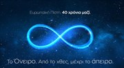 Τη συμπλήρωση 40 ετών γιόρτασε η Ευρωπαϊκή Πίστη