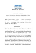 Τροπολογία Βουλευτών της Ν.Δ. για την κατάργηση του νόμου Παρασκευόπουλου και ίδρυση φυλακών τύπου Γ