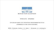 Τροπολογία Βουλευτών της Ν.Δ. για την κατάργηση του νόμου Παρασκευόπουλου και ίδρυση φυλακών τύπου Γ