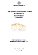Εκτέλεση Κρατικού Προϋπολογισμού Ιανουαρίου – Οκτωβρίου 2017
