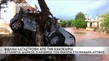 Φονικές πλημμύρες στην Μάνδρα Αττικής