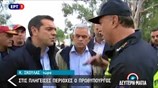 O πρωθυπουργός Αλέξης Τσίπρας στις πληγείσες περιοχές