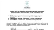 ΑΔΜΗΕ - Βασικά οικονομικά μεγέθη για την περίοδο 1/1/2017 έως 30/9/2017