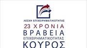 23η απονομή επιχειρηματικών βραβείων «Κούρος 2017»