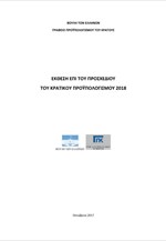 ΓΠΚΒ: Έκθεση επί του προσχεδίου του κρατικού προϋπολογισμού 2018