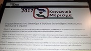 ΗΔΙΚΑ: Συνολικά 770.215 οι εγκεκριμένες αιτήσεις για το κοινωνικό μέρισμα