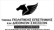 Συνέδριο του Τμήματος Πολιτικής Επιστήμης και Διεθνών Σχέσεων του Πανεπιστημίου Πελοποννήσου στο Λουτράκι