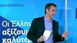 Ομιλία Κυριάκου Μητσοτάκη για το Περιβάλλον
