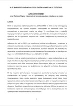Δημοκρατική Συμπαράταξη - Ποτάμι: Πρόταση νόμου για α