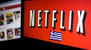 Το Netflix διαθέσιμο και στα ελληνικά