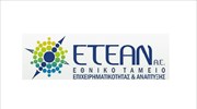 Με «προίκα» 200 εκατ. εκκινεί το Ταμείο Επιχειρηματικότητας