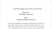 Το σχέδιο νόμου για την ίδρυση του Πανεπιστημίου Δυτικής Αττικής