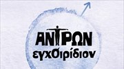 «Αντρών εγχΟΙρίδιον» προς αποφυγή δυσάρεστων εκπλήξεων