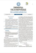 Το ΦΕΚ με την υπουργική απόφαση για την έναρξη λειτουργίας του Μητρώου Πολιτών
