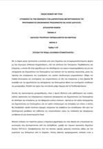 Η αιτιολογική έκθεση του πολυνομοσχεδίου