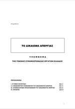 ΓΣΕΕ: Επείγον υπόμνημα στους βουλευτές για το δικαίωμα της απεργίας