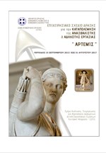 Έκθεση του επιχειρησιακού σχεδίου «ΑΡΤΕΜΙΣ»