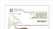 Έκθεση του επιχειρησιακού σχεδίου «ΑΡΤΕΜΙΣ»